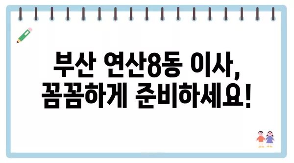 부산시 연제구 연산8동 포장이사 견적 비용 아파트 원룸 월세 비용 용달 이사