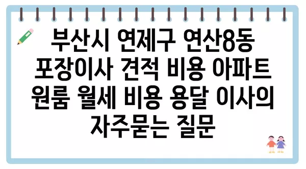 부산시 연제구 연산8동 포장이사 견적 비용 아파트 원룸 월세 비용 용달 이사