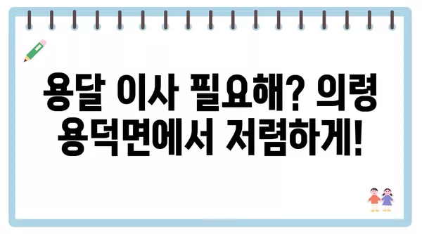 경상남도 의령군 용덕면 포장이사 견적 비용 아파트 원룸 월세 비용 용달 이사