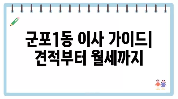 경기도 군포시 군포1동 포장이사 견적 비용 아파트 원룸 월세 비용 용달 이사