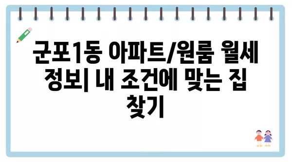 경기도 군포시 군포1동 포장이사 견적 비용 아파트 원룸 월세 비용 용달 이사