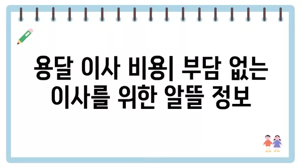 부산시 해운대구 반여2동 포장이사 견적 비용 아파트 원룸 월세 비용 용달 이사