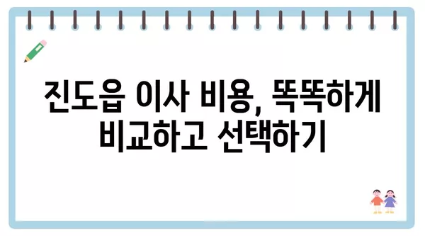 전라남도 진도군 진도읍 포장이사 견적 비용 아파트 원룸 월세 비용 용달 이사