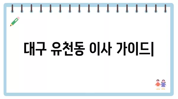 대구시 달서구 유천동 포장이사 견적 비용 아파트 원룸 월세 비용 용달 이사