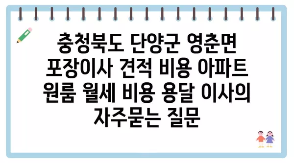 충청북도 단양군 영춘면 포장이사 견적 비용 아파트 원룸 월세 비용 용달 이사