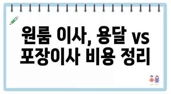 광주시 남구 방림1동 포장이사 견적 비용 아파트 원룸 월세 비용 용달 이사