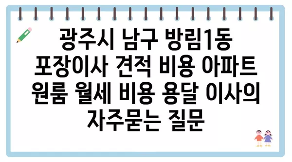 광주시 남구 방림1동 포장이사 견적 비용 아파트 원룸 월세 비용 용달 이사