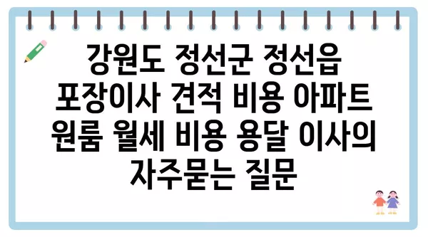 강원도 정선군 정선읍 포장이사 견적 비용 아파트 원룸 월세 비용 용달 이사