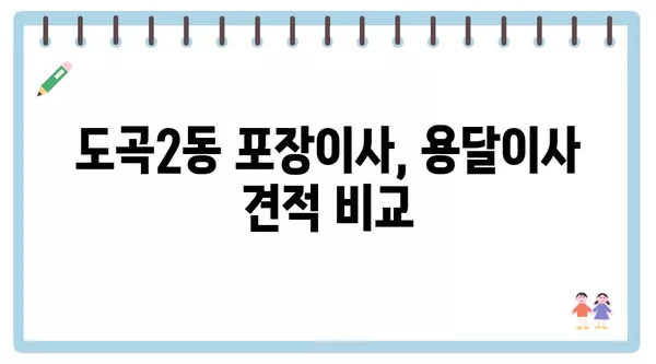 서울시 강남구 도곡2동 포장이사 견적 비용 아파트 원룸 월세 비용 용달 이사