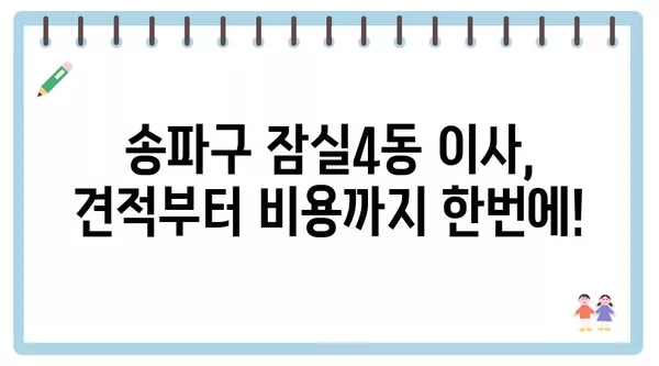 서울시 송파구 잠실4동 포장이사 견적 비용 아파트 원룸 월세 비용 용달 이사