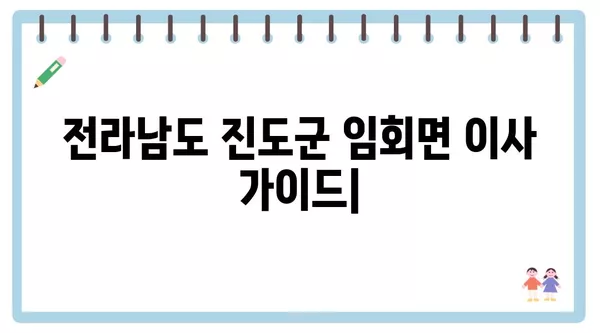 전라남도 진도군 임회면 포장이사 견적 비용 아파트 원룸 월세 비용 용달 이사