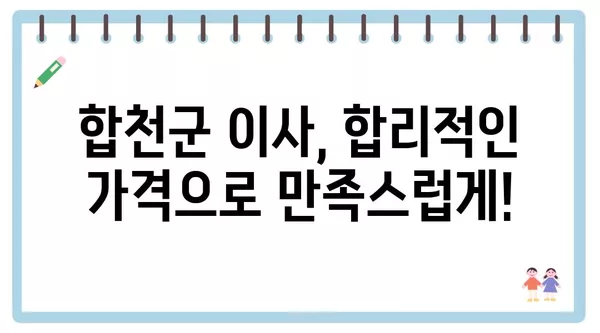 경상남도 합천군 청덕면 포장이사 견적 비용 아파트 원룸 월세 비용 용달 이사