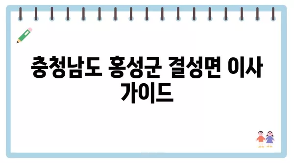 충청남도 홍성군 결성면 포장이사 견적 비용 아파트 원룸 월세 비용 용달 이사