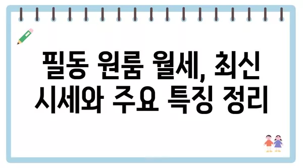 서울시 중구 필동 포장이사 견적 비용 아파트 원룸 월세 비용 용달 이사