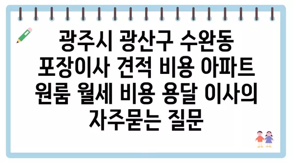 광주시 광산구 수완동 포장이사 견적 비용 아파트 원룸 월세 비용 용달 이사