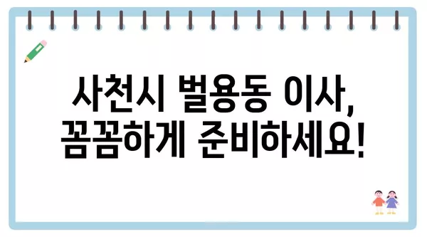 경상남도 사천시 벌용동 포장이사 견적 비용 아파트 원룸 월세 비용 용달 이사