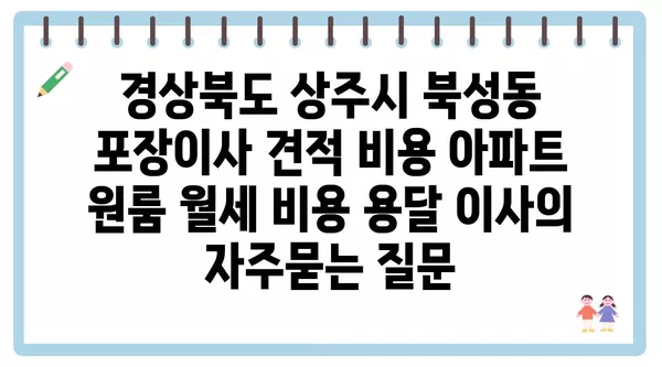 경상북도 상주시 북성동 포장이사 견적 비용 아파트 원룸 월세 비용 용달 이사