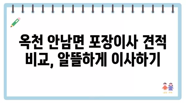 충청북도 옥천군 안남면 포장이사 견적 비용 아파트 원룸 월세 비용 용달 이사