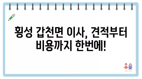 강원도 횡성군 갑천면 포장이사 견적 비용 아파트 원룸 월세 비용 용달 이사