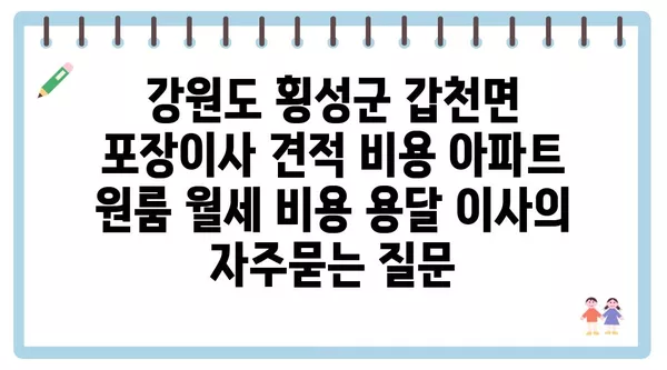 강원도 횡성군 갑천면 포장이사 견적 비용 아파트 원룸 월세 비용 용달 이사