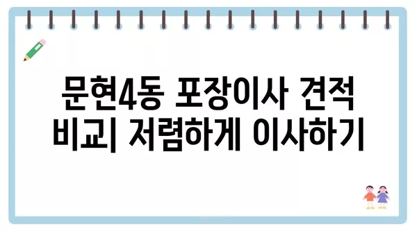 부산시 남구 문현4동 포장이사 견적 비용 아파트 원룸 월세 비용 용달 이사