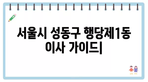 서울시 성동구 행당제1동 포장이사 견적 비용 아파트 원룸 월세 비용 용달 이사