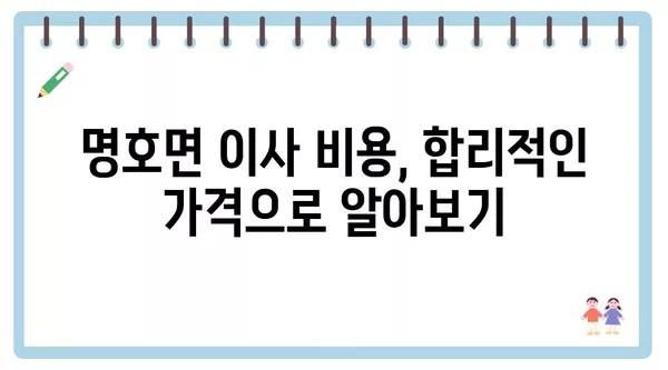 경상북도 봉화군 명호면 포장이사 견적 비용 아파트 원룸 월세 비용 용달 이사