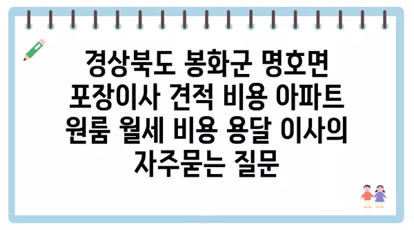 경상북도 봉화군 명호면 포장이사 견적 비용 아파트 원룸 월세 비용 용달 이사