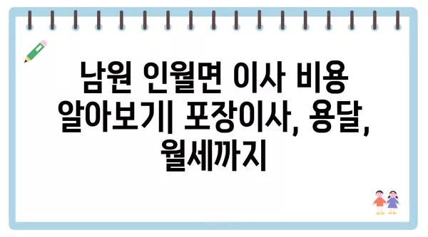 전라북도 남원시 인월면 포장이사 견적 비용 아파트 원룸 월세 비용 용달 이사