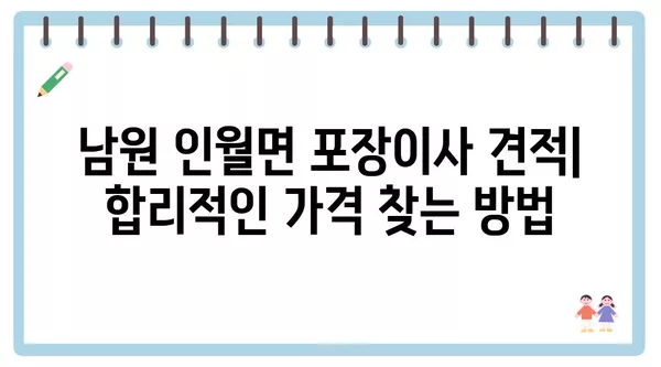 전라북도 남원시 인월면 포장이사 견적 비용 아파트 원룸 월세 비용 용달 이사