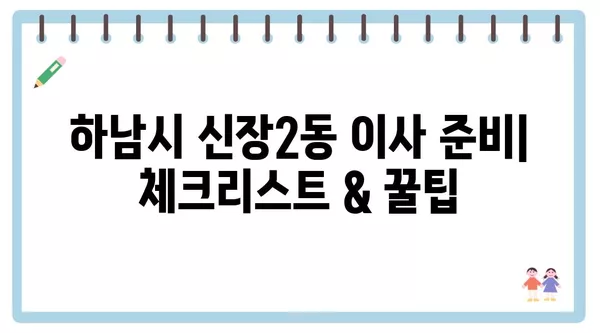 경기도 하남시 신장2동 포장이사 견적 비용 아파트 원룸 월세 비용 용달 이사