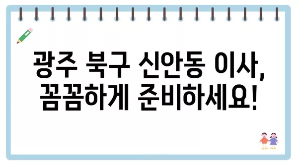 광주시 북구 신안동 포장이사 견적 비용 아파트 원룸 월세 비용 용달 이사