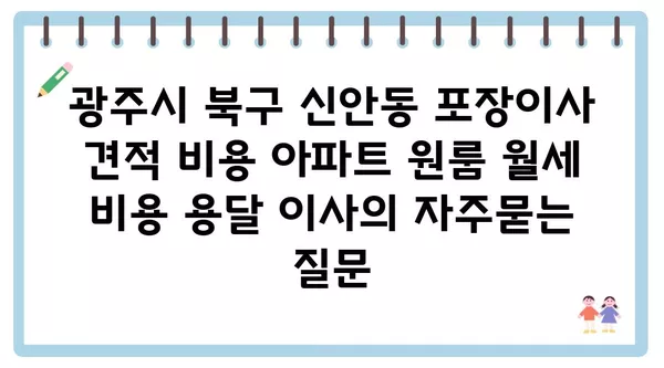 광주시 북구 신안동 포장이사 견적 비용 아파트 원룸 월세 비용 용달 이사