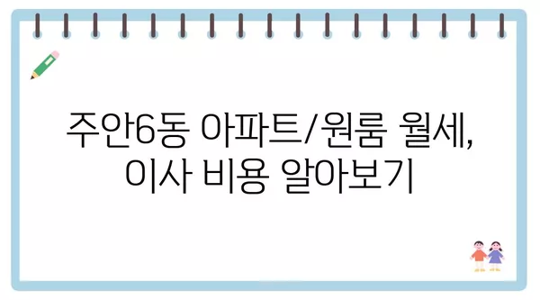 인천시 미추홀구 주안6동 포장이사 견적 비용 아파트 원룸 월세 비용 용달 이사