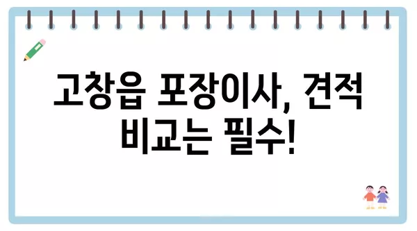 전라북도 고창군 고창읍 포장이사 견적 비용 아파트 원룸 월세 비용 용달 이사