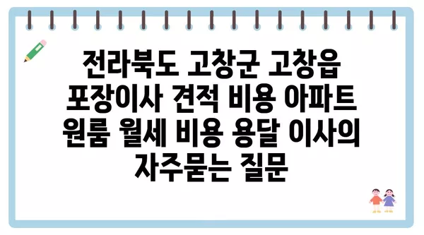 전라북도 고창군 고창읍 포장이사 견적 비용 아파트 원룸 월세 비용 용달 이사