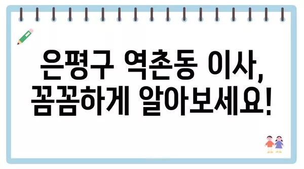 서울시 은평구 역촌동 포장이사 견적 비용 아파트 원룸 월세 비용 용달 이사