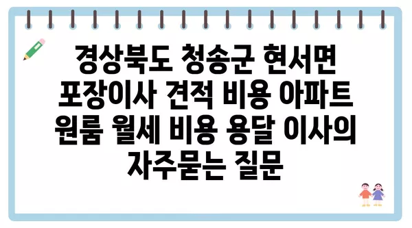 경상북도 청송군 현서면 포장이사 견적 비용 아파트 원룸 월세 비용 용달 이사