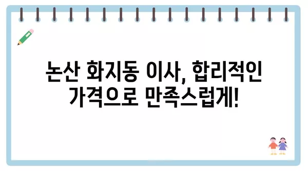 충청남도 논산시 화지동 포장이사 견적 비용 아파트 원룸 월세 비용 용달 이사