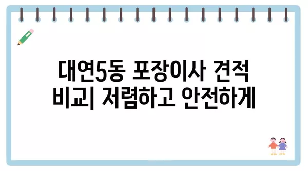 부산시 남구 대연5동 포장이사 견적 비용 아파트 원룸 월세 비용 용달 이사