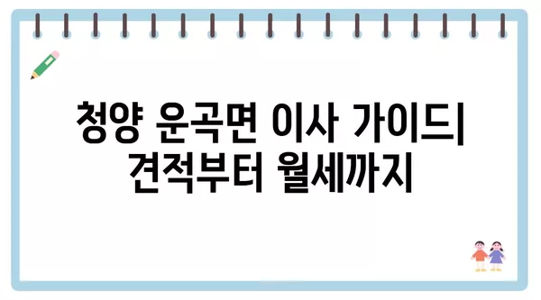 충청남도 청양군 운곡면 포장이사 견적 비용 아파트 원룸 월세 비용 용달 이사