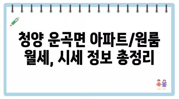 충청남도 청양군 운곡면 포장이사 견적 비용 아파트 원룸 월세 비용 용달 이사