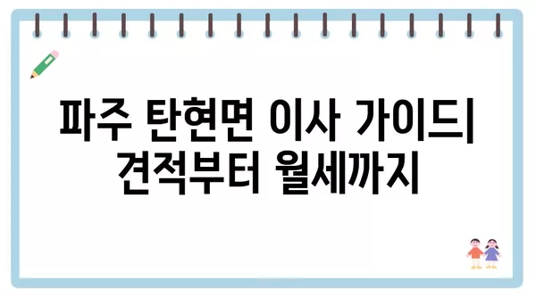 경기도 파주시 탄현면 포장이사 견적 비용 아파트 원룸 월세 비용 용달 이사