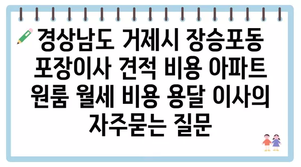 경상남도 거제시 장승포동 포장이사 견적 비용 아파트 원룸 월세 비용 용달 이사