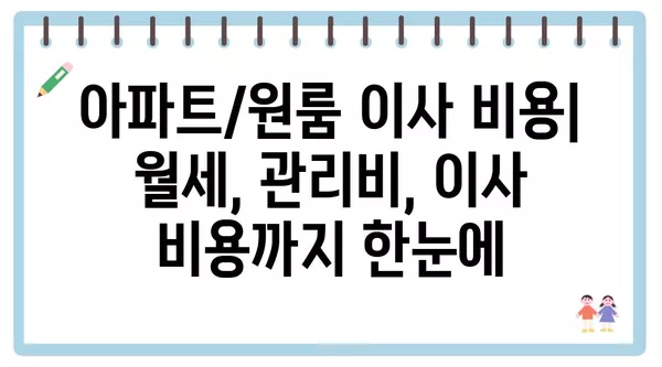 대구시 서구 평리4동 포장이사 견적 비용 아파트 원룸 월세 비용 용달 이사