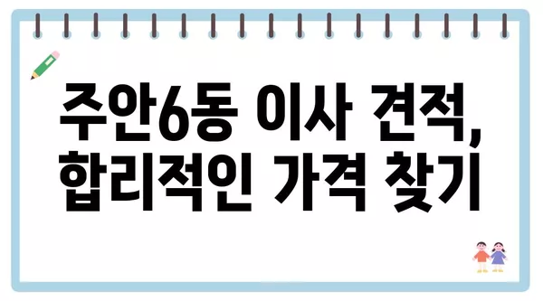 인천시 미추홀구 주안6동 포장이사 견적 비용 아파트 원룸 월세 비용 용달 이사