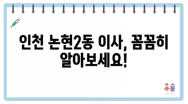 인천시 남동구 논현2동 포장이사 견적 비용 아파트 원룸 월세 비용 용달 이사