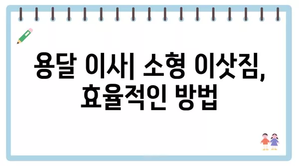 인천시 강화군 양도면 포장이사 견적 비용 아파트 원룸 월세 비용 용달 이사