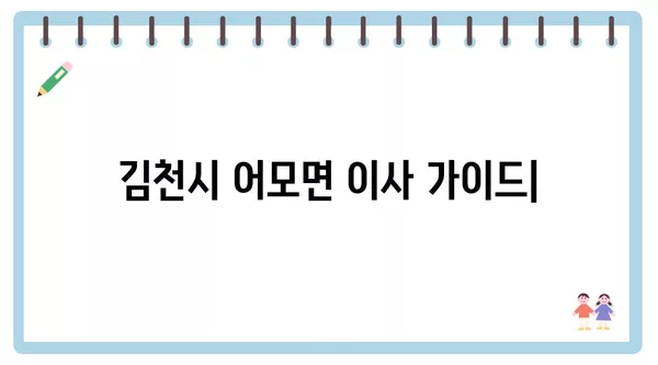 경상북도 김천시 어모면 포장이사 견적 비용 아파트 원룸 월세 비용 용달 이사