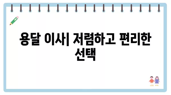 충청북도 영동군 양강면 포장이사 견적 비용 아파트 원룸 월세 비용 용달 이사